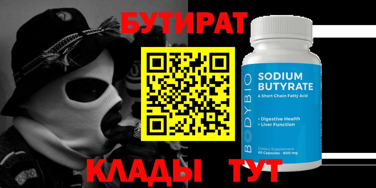 Светлоград  БУТИРАТ BDO  Вход с VPN 