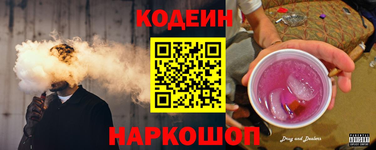 Кодеиновый сироп Lean Purple Drank Светлоград